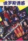 俄罗斯诱惑 封面