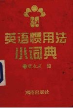 英语惯用法小词典 封面