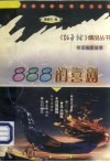 888的喜剧  笑话幽默故事 封面