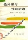 性知识与性病防治 封面