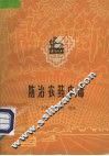 防治农药中毒 封面