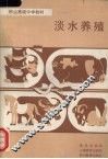淡水养殖 封面