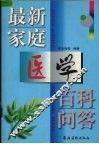 最新家庭医学百科问答 封面