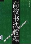 高校书法教程 封面