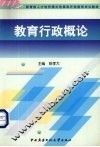 教育行政概论 封面