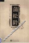 蒲松龄传 封面