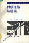 村镇道路与桥涵 封面