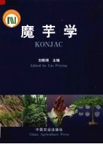 魔芋学 封面