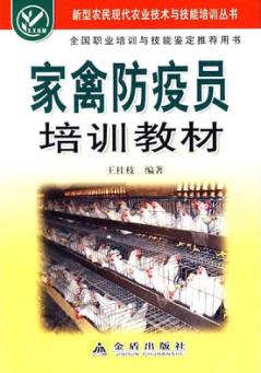 家禽防疫员培训教材 封面