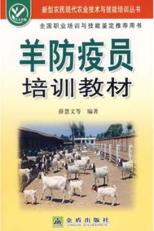 羊防疫员培训教材 封面