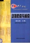 动物防疫与检疫 封面