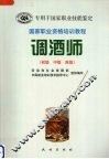 国家职业资格培训教程  调酒师  初级·中级·高级 封面