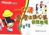一口清乘除法珠心算训练教程 封面