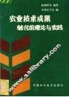 农业技术成果转化的理论与实践 封面