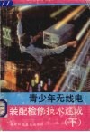 青少年无线电装配检修技术速成  下 封面