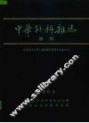 中华外科杂志增刊 封面