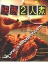 快热2人煮 封面