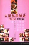 大厨私房秘诀280招  海鲜篇 封面