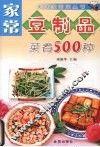 家常豆制品菜肴500种 封面