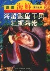 海蜇·鲍鱼·干贝·牡蛎·海带 封面