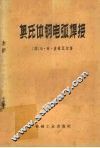 奥氏体钢电弧焊接 封面