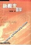 新概念哲学 封面