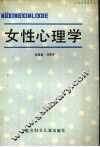 女性心理学 封面