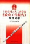 十届全国人大二次会议《政府工作报告》学习问答 封面