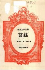 苔丝  世界文学名著 封面