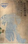 帝王故事百则 封面