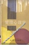 管理心理学 封面