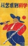 从艺术到科学  史海拾遗话公关 封面