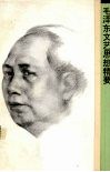 毛泽东文艺思想精要 封面