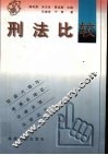 刑法比较 封面
