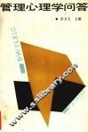 管理心理学问答 封面