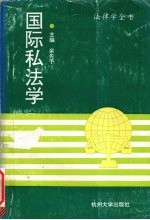国际私法学 封面