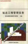 饭店工程管理实务 封面