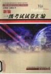 江苏省普通高校非计算机专业学生计算机基础知识和应用能力等级考试  1998-2001  新编一级考试试卷汇编 封面