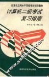 计算机二级考试复习指南 封面