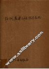 鞍钢基建工程技术总结  筑炉工程 封面