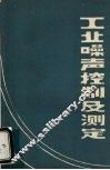 工业噪声控制及测定 封面