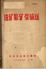 选矿厂矿浆输送 封面