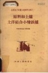 原料和土炉土洋结合小炼铁炉 封面