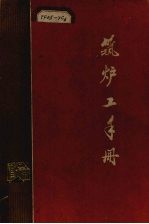 筑炉工手册 封面