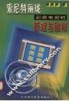 索尼特丽珑彩色电视机原理与维修 封面
