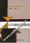 DCS与现场总线控制系统 封面