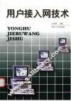 用户接入网技术 封面