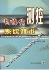 网络化测控系统技术 封面