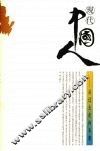 现代中国人  从过去走向未来 封面