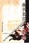 盛京皇宫探幽 封面